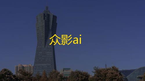 暗区突围辅助科技众影ai
